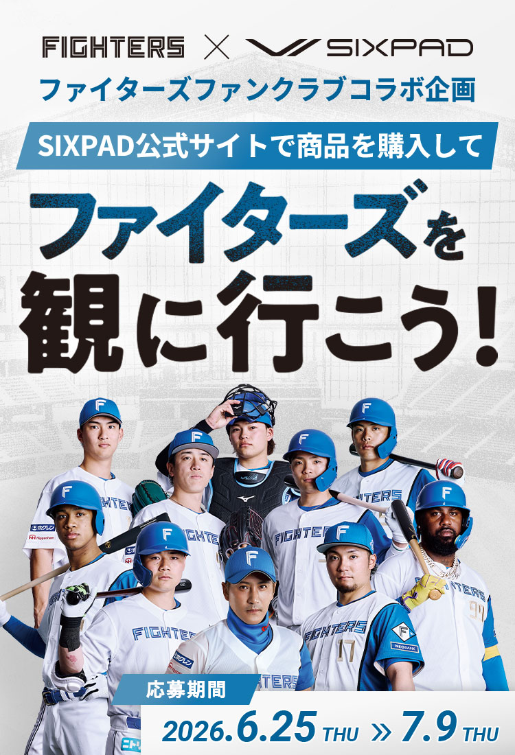 北海道日本ハムファイターズ観戦チケット抽選プレゼント | SIXPAD公式