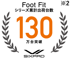Foot Fit 130万台突破