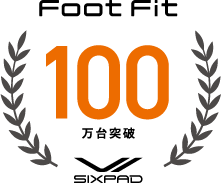 Foot Fit 100万台突破