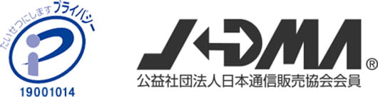 プライバシーマーク / JDMA（公益社団法人日本通信販売協会会員）