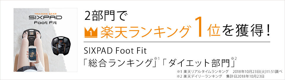 「ダイエット部門」「総合ランキング」で楽天ランキング1位を獲得！※「総合ランキング」楽天リアルタイムランキング　2018年10月23日(火)11:51調べ ※「ダイエット部門」楽天デイリーランキング　集計日2018年10月23日