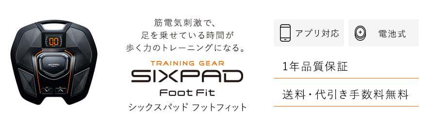 SIXPAD Foot Fit（フットフィット）。アプリ対応・電池式。一年品質保証。送料・代引き手数料無料。