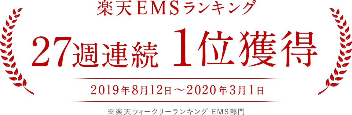 楽天EMSランキング 27週連続1位獲得（2019年8月12日～2020年3月1日）※楽天ウィークリーランキング EMS部門