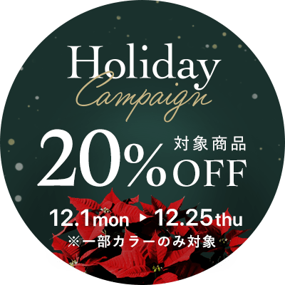 ホリデーキャンペーン20%OFF