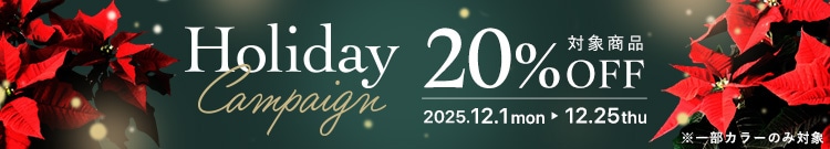 ホリデーキャンペーン20%OFF