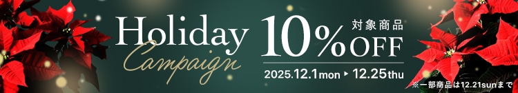 ホリデーキャンペーン10%OFF