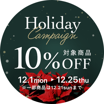 ホリデーキャンペーン10%OFF