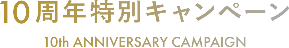 10周年特別キャンペーン