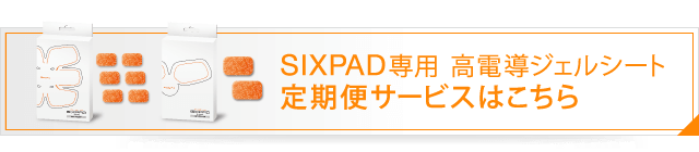 SIXPAD専用　純正の高電導ジェルシート　定期便サービスはこちら