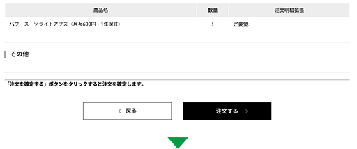 注文完了画面で「注文を確定する」ボタンをクリック